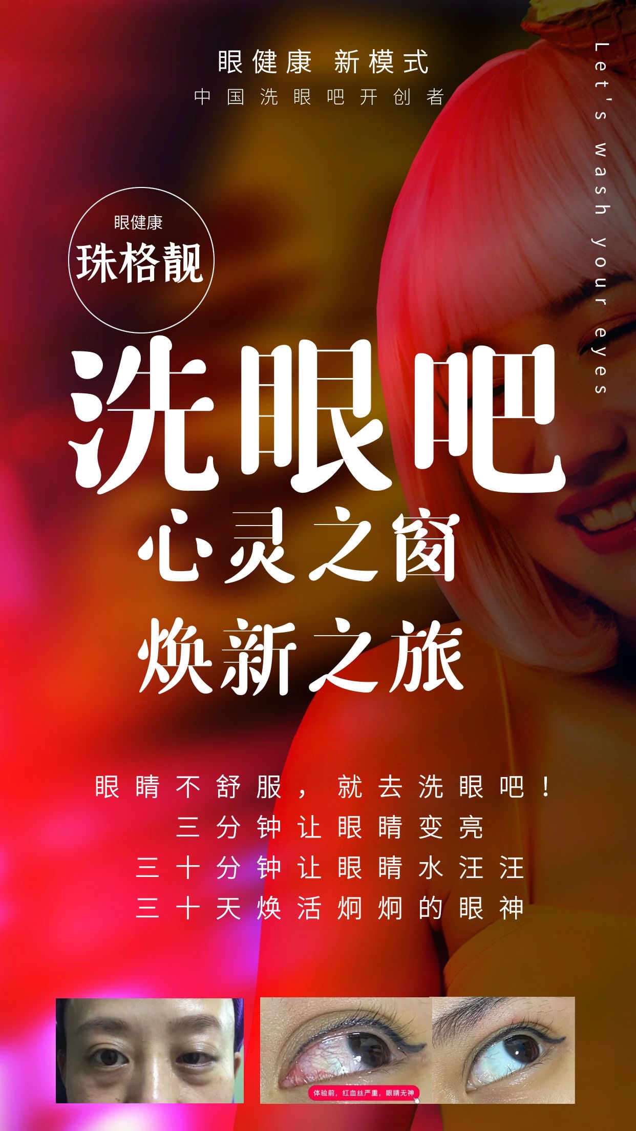 珠格靓洗眼吧 3分钟修复免费体验 让你亮眼、大眼、褪红、润眼