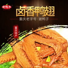 梁平谢鸭子/鸭翅150g